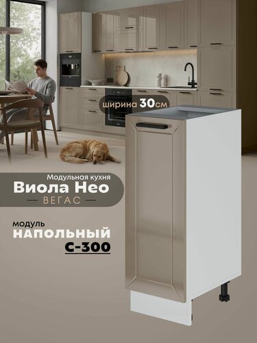 Изображение товара Кухонный напольный модуль Виола Нео Вегас С-300 (Кофе с молоком/Белый шагрень)