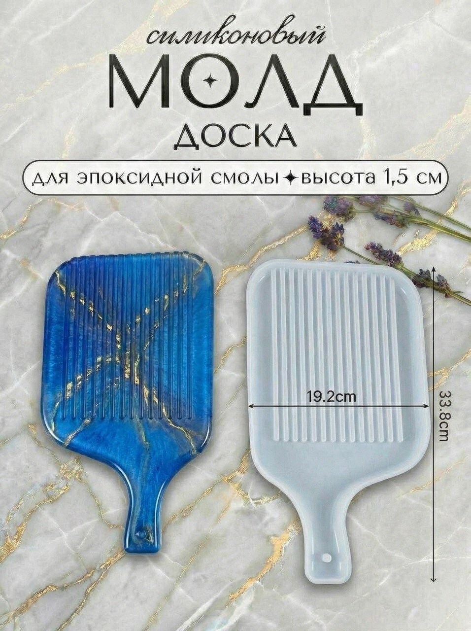 Силиконовая форма для эпоксидной смолы / молд доска 33.8 х 19.2 см