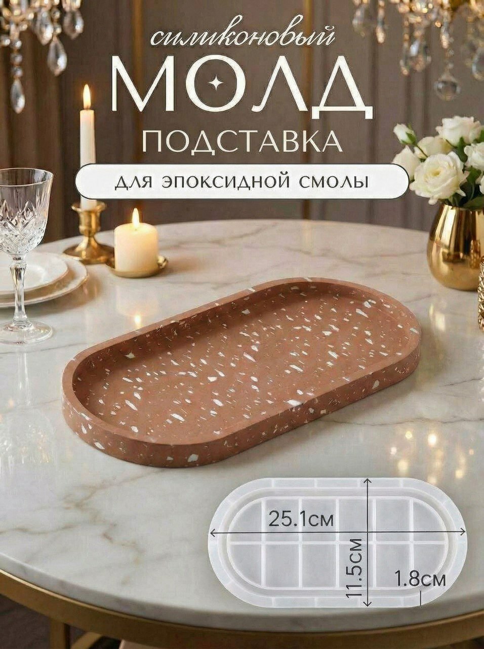 Силиконовая форма для эпоксидной смолы / молд подставка 25.1х11.5 см