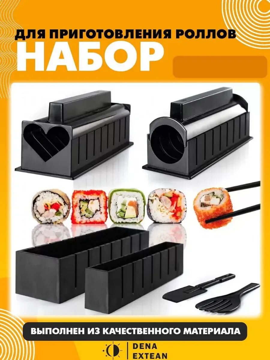 Набор для приготовления роллов