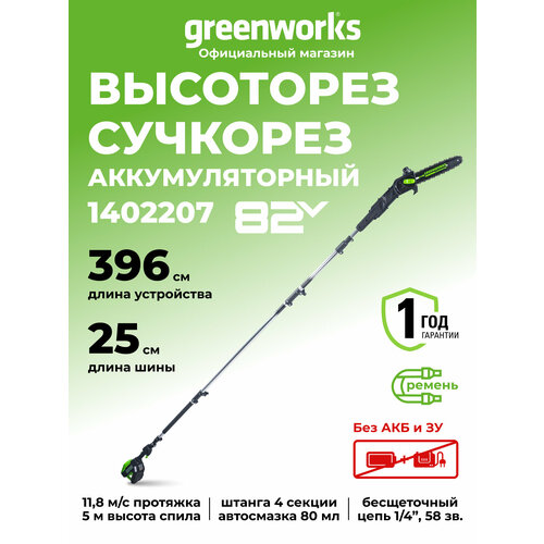 фото Высоторез аккумуляторный greenworks 82v gc82ps, 25 см, бесщеточный, арт. 1402207