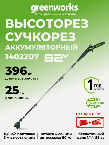 Изображение товара Высоторез/Сучкорез аккумуляторный Greenworks 1402207, 82V, 25 см, бесщеточный, без АКБ и ЗУ