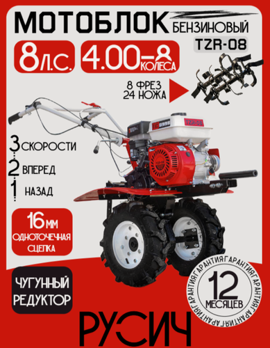 Изображение товара Мотоблок бензиновый TZR-08, 8 л. с, 2+1 передачи, колёса 4.00-8