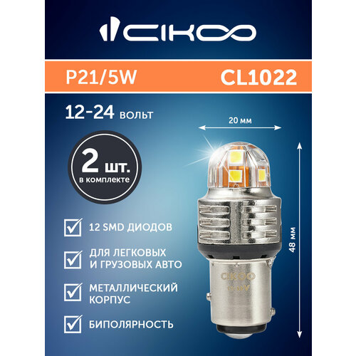 CIKOO LED W21/5W ДХО светодиодная атвомобильная лампа 12V 24V