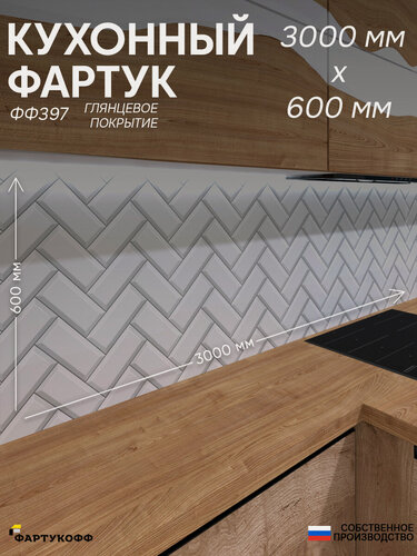 Изображение товара Фартук Кухонный на стену "Плитка ФФ 397" 3000*600*0,8 мм, глянец, фотопечать на ПВХ с жиростойким покрытием