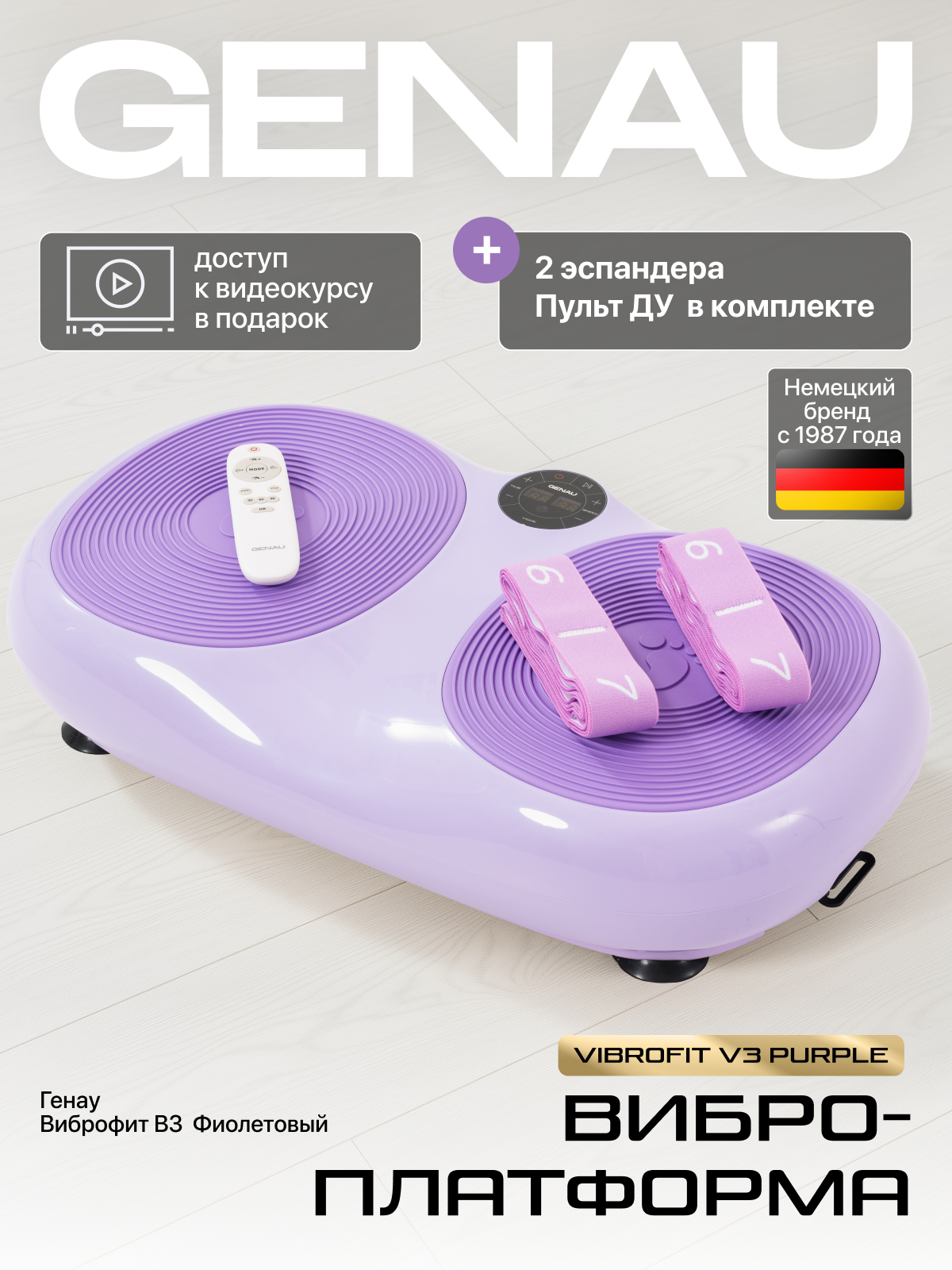 Виброплатформа Генау ВиброФит V3 Фиолетовый для домашнего фитнеса, 99 уровней скорости, до 150 кг, эспандеры в комплекте