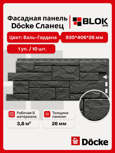 Изображение товара Docke Сланец Валь-Гардена (1 уп. / 3,8 м2 / 10 шт.) 930х406 мм, фасадные панели Деке