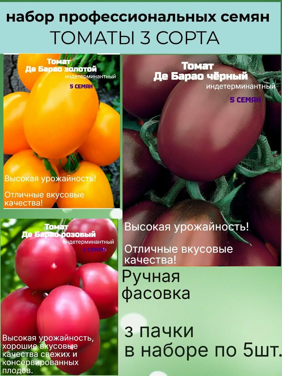 Семена томатов набор(Де Барао -золотой, розовый, чёрный), для всех регионов, 3 сорта