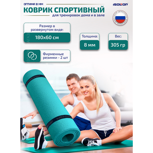 Коврик спортивный Isolon Optima 8, 180х60 см бирюзовый (каремат плотный, эластичный)