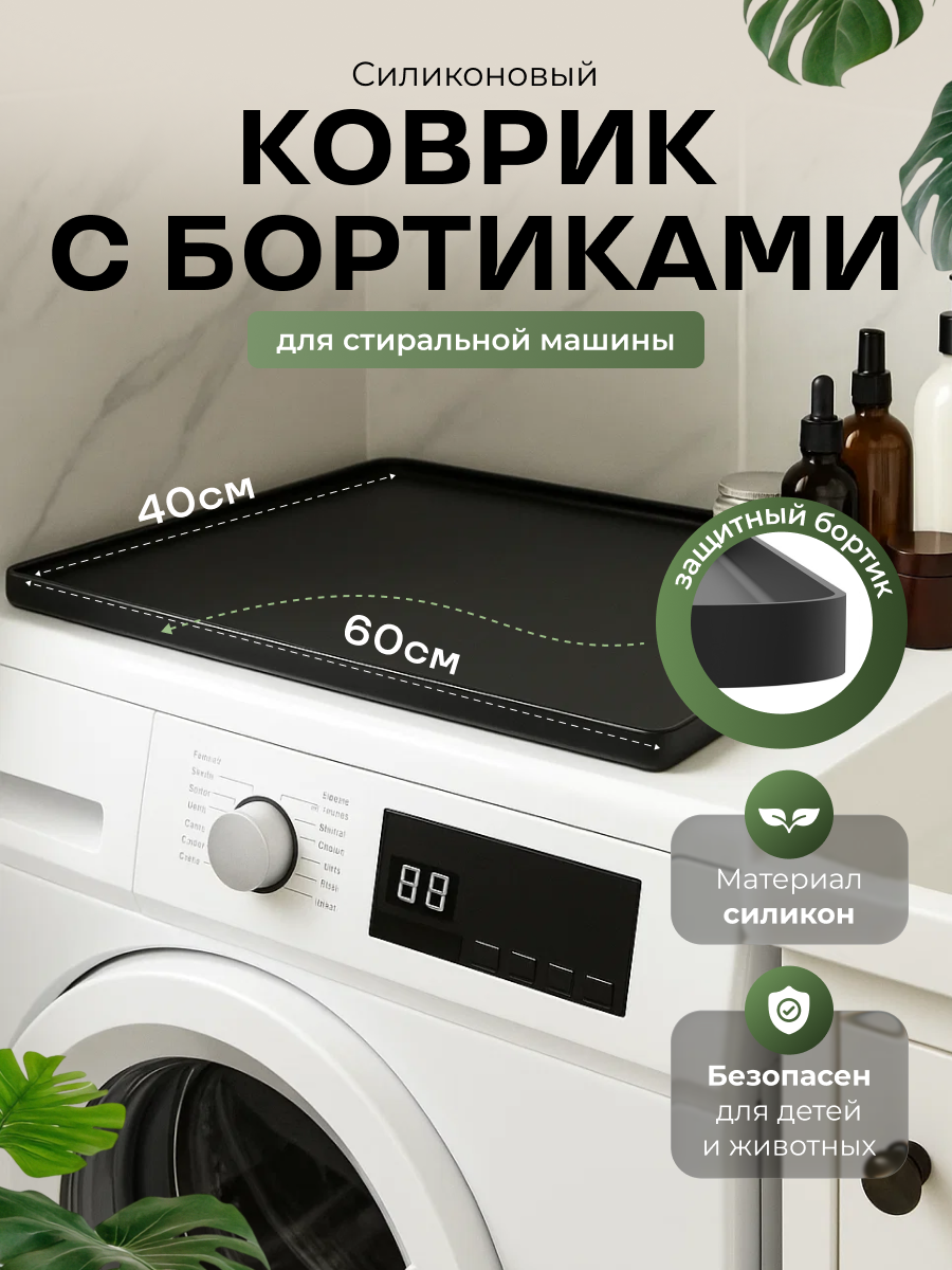 Силиконовый Коврик с Бортом 60х40 для Стиральной Машины