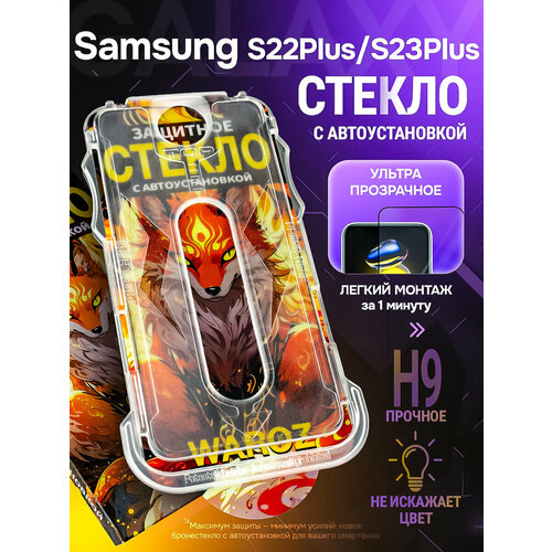 фото Защитное стекло на samsung galaxy s22 plus /samsung galaxy s23 plus с авто установкой waroz