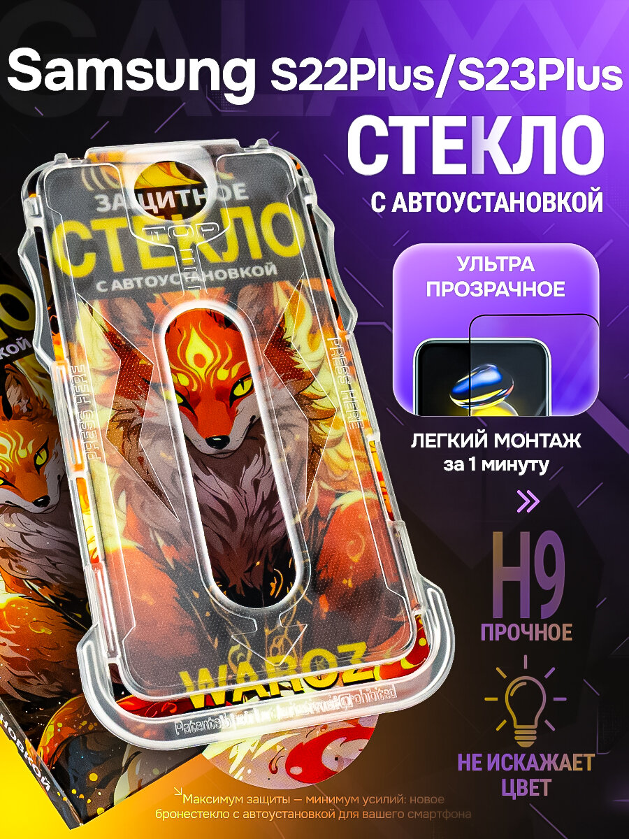 Защитное стекло на Samsung Galaxy S22 Plus /Samsung Galaxy S23 Plus с авто установкой WAROZ