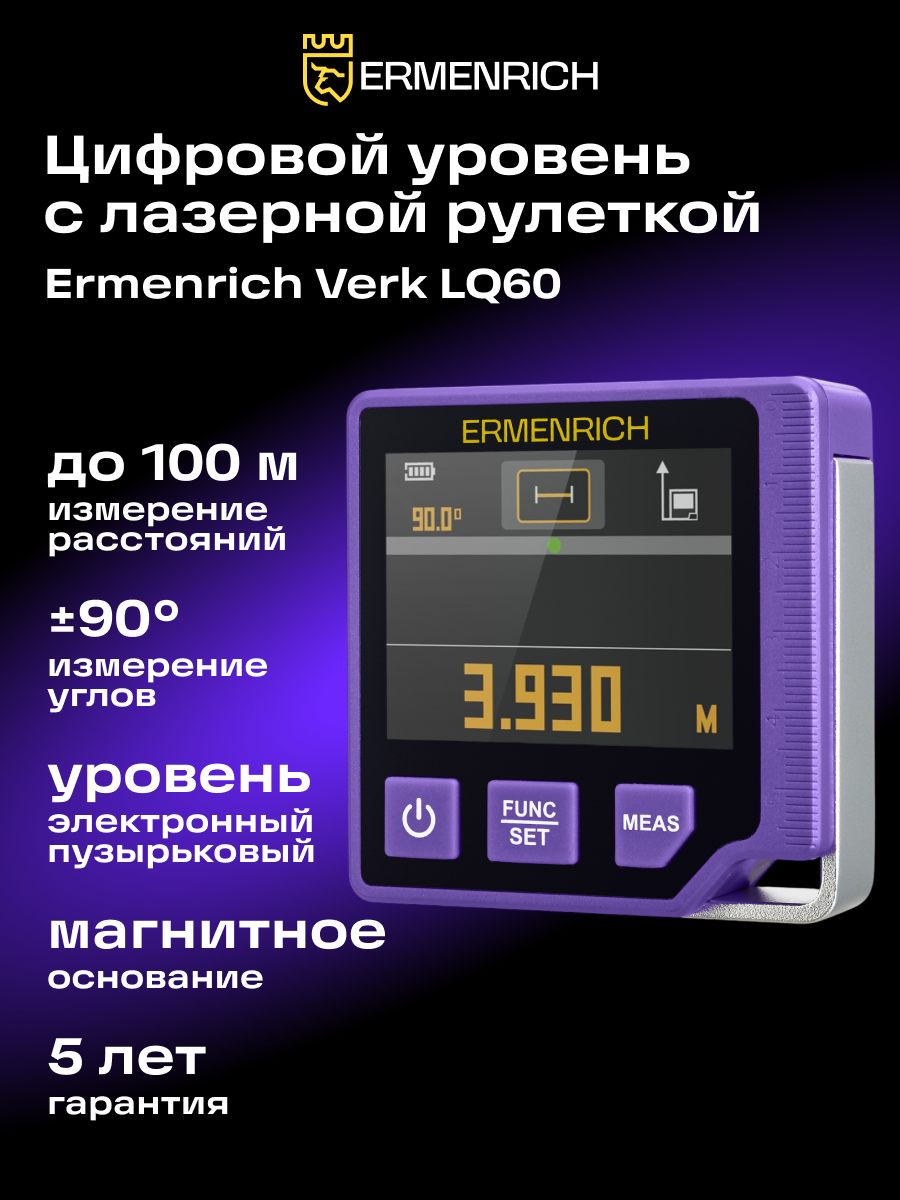 Цифровой уровень с лазерной рулеткой («3 в 1») Ermenrich Verk LQ60, фиолетовый