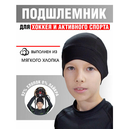 Подшлемник Staill YTH, JR, SR для хоккея, бэнди, горных лыж, сноубординга, хлопок с лайкрой, черный, размер 53-60