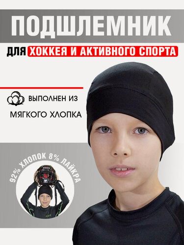 Изображение товара Подшлемник Staill Детский (YTH) для хоккея, горных лыж, сноубординга, хлопок с лайкрой, черный, размер 53-55