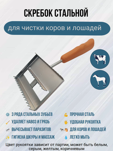 Изображение товара Скребок стальной для чистки коров и лошадей 3-х рядный предназначен для эффективной чистки кожи и шерсти