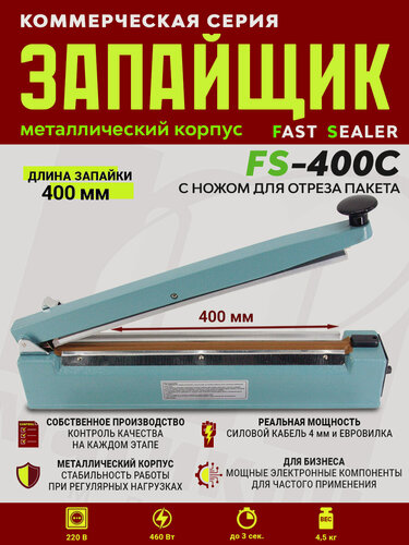 Изображение товара Импульсный запайщик FS-400C (ручной, металл+нож)