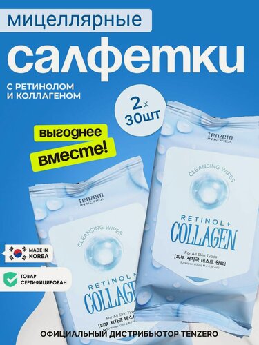 Изображение товара TENZERO Мицеллярные салфетки для снятия макияжа с ретинолом и коллагеном Корея, 60шт (2х30шт)