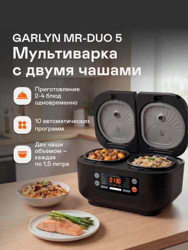Изображение товара Мультиварка GARLYN MR-Duo 5. 10 автоматических программ. Диапазон температур от 35 до 160 °С. Две чаши по 1.5 л.