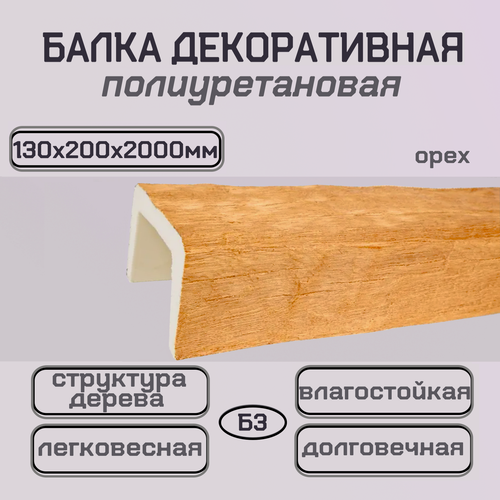 Изображение товара Балка полиуретановая потолочная Декоративный брус 130ммх200ммх2000мм