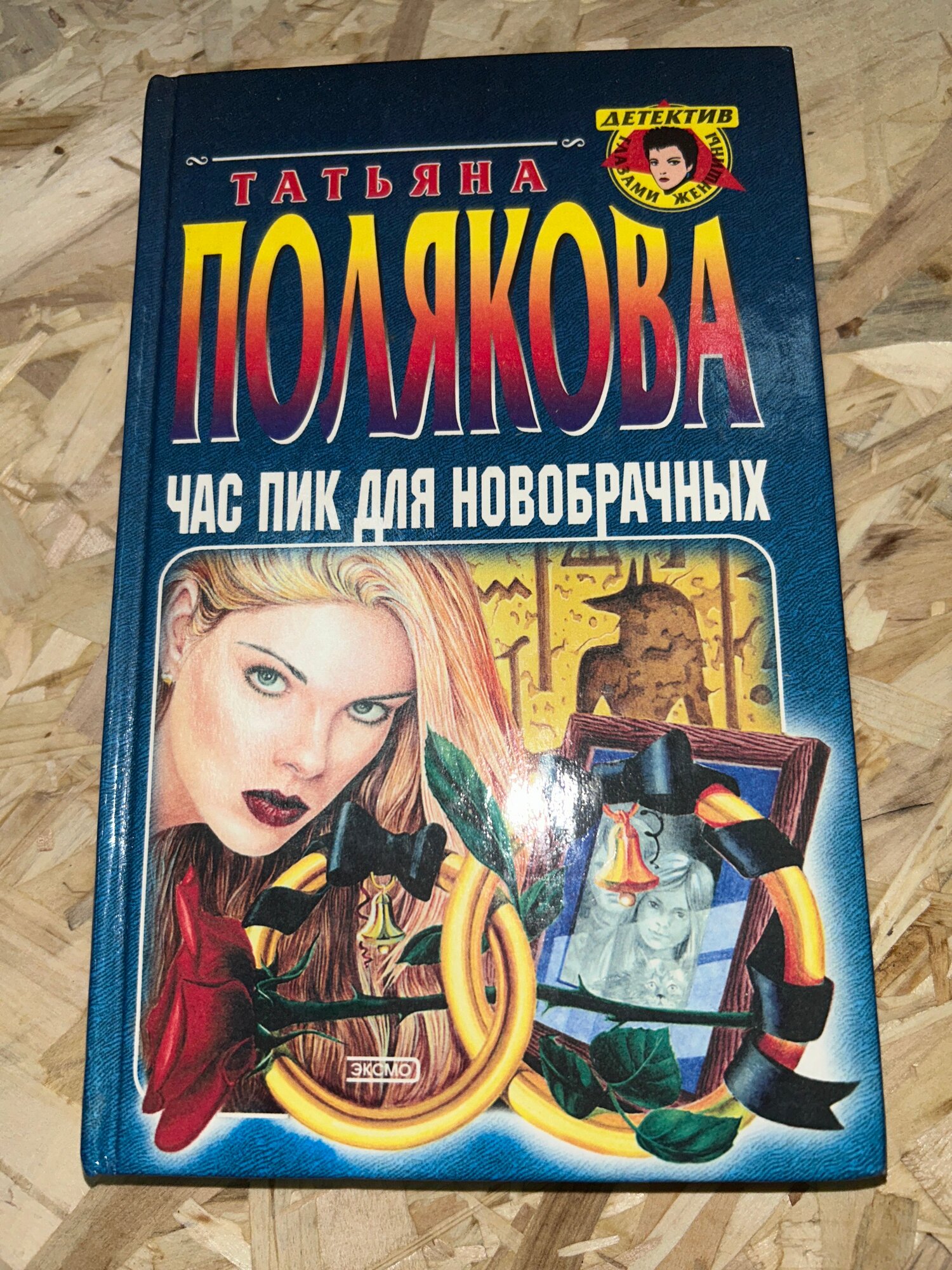Час пик для новобрачных 2002 г. ISBN 2049439467891