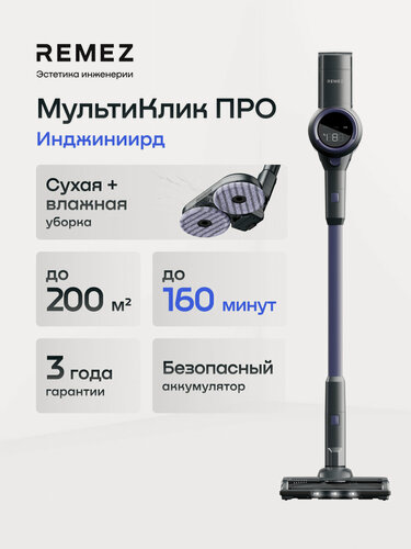 Изображение товара Вертикальный беспроводной пылесос REMEZ RMVC-5475, с моющей насадкой, 2 аккумулятора на 160 минут в комплекте, 300 Вт