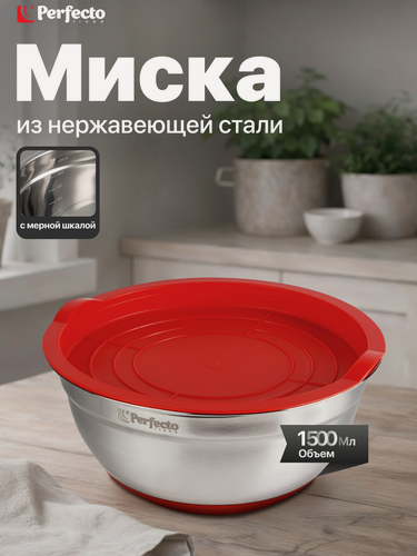 Изображение товара Миска для кухни из нержавеющей стали, диаметр 18 см, с крышкой и мерной шкалой, серия CHEF, PERFECTO LINEA