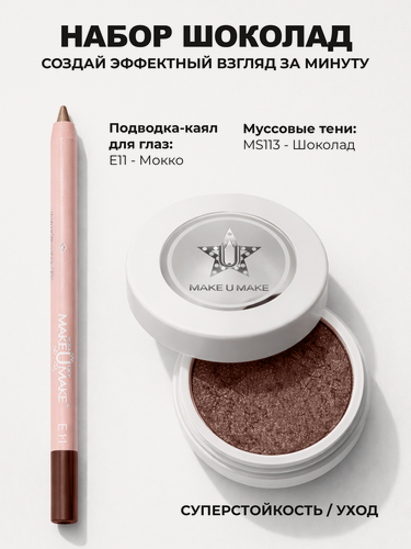 Изображение товара Подводка-тени-каял MAKE U MAKE, E11, 3в1, водостойкая, матовый финиш + Муссовые тени Eyes Paradise Набор "Шоколад"