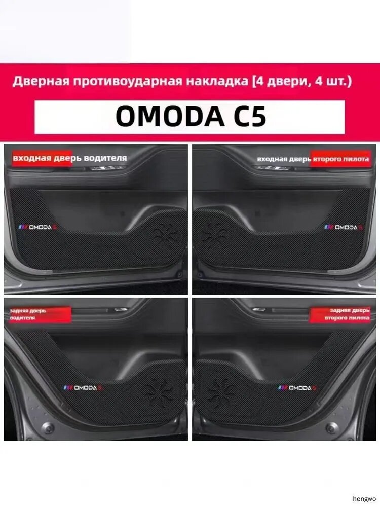 OMODA C5 NEW 2025 Противоскользящие коврики для дверей из углеродного волокна