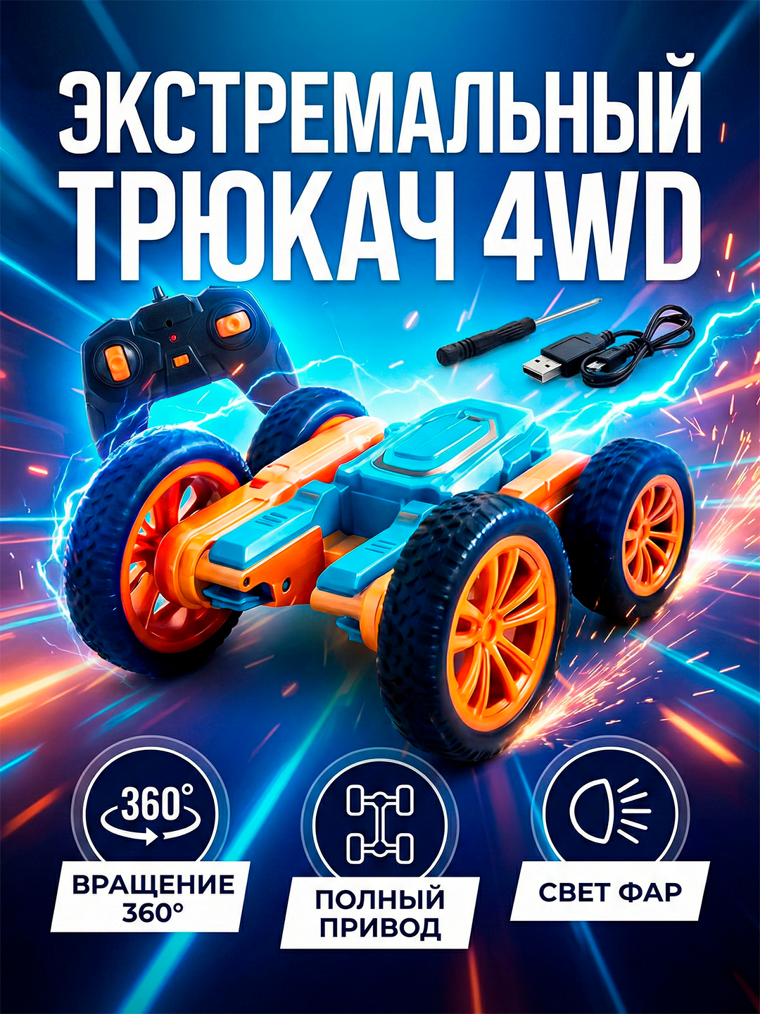 Радиоуправляемая трюковая машина 1:25, вращение 360°, внедорожные шины, световые эффекты, для детей