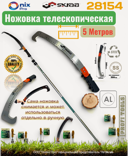 Изображение товара Ножовка садовая со штангой до 5м телескопическая выдвижная SKRAB 28154