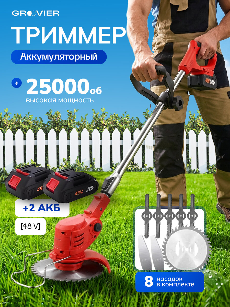 Садовый триммер GROOVIER, для травы, аккумуляторный, красный