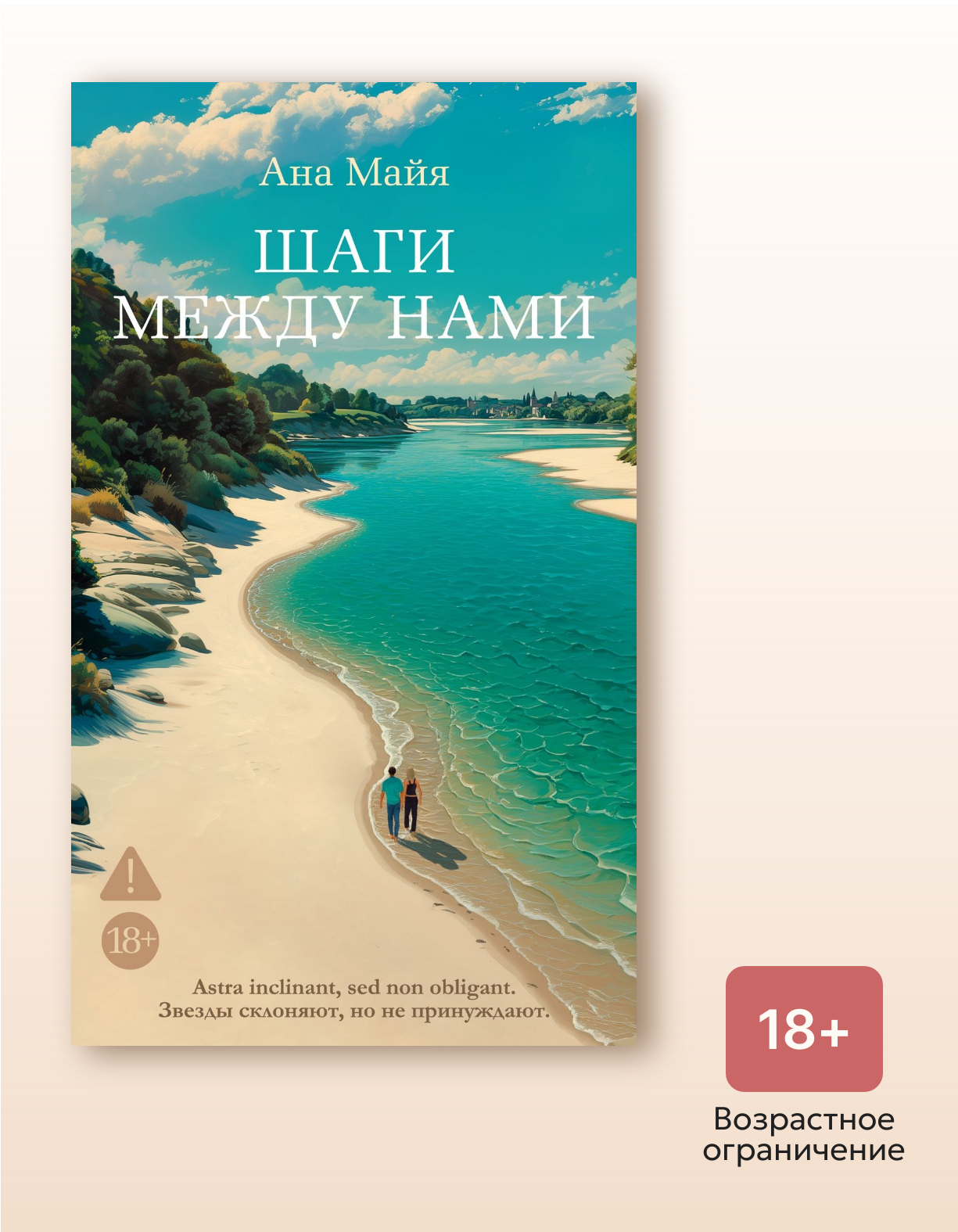 Книга "Шаги между нами", автор Майя А, издательство Азбука