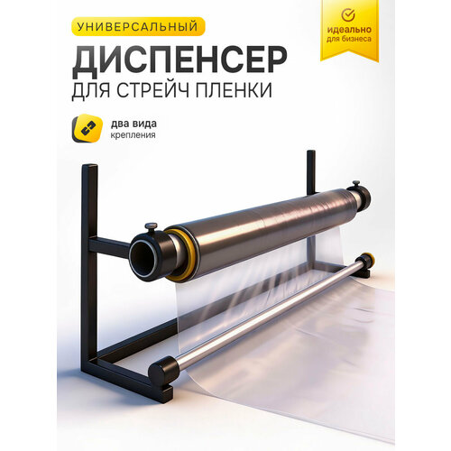 фото Диспенсер / смотчик-держатель / обмотчик для стретч-пленки (стрейч пленки) inkmaster
