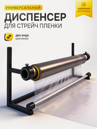 Изображение товара Диспенсер / смотчик-держатель / обмотчик для стретч-пленки (стрейч пленки)