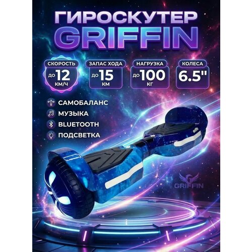 Гироскутер Griffin 6.5 в подарочной коробке и функцией сопряжения с телефоном, космос