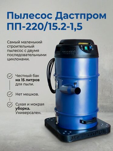 Изображение товара Пылесос Дастпром ПП-220/15.2-1,5, строительный универсальный, 1500Вт, циклонный тип, бак 15л, розетка для инструмента