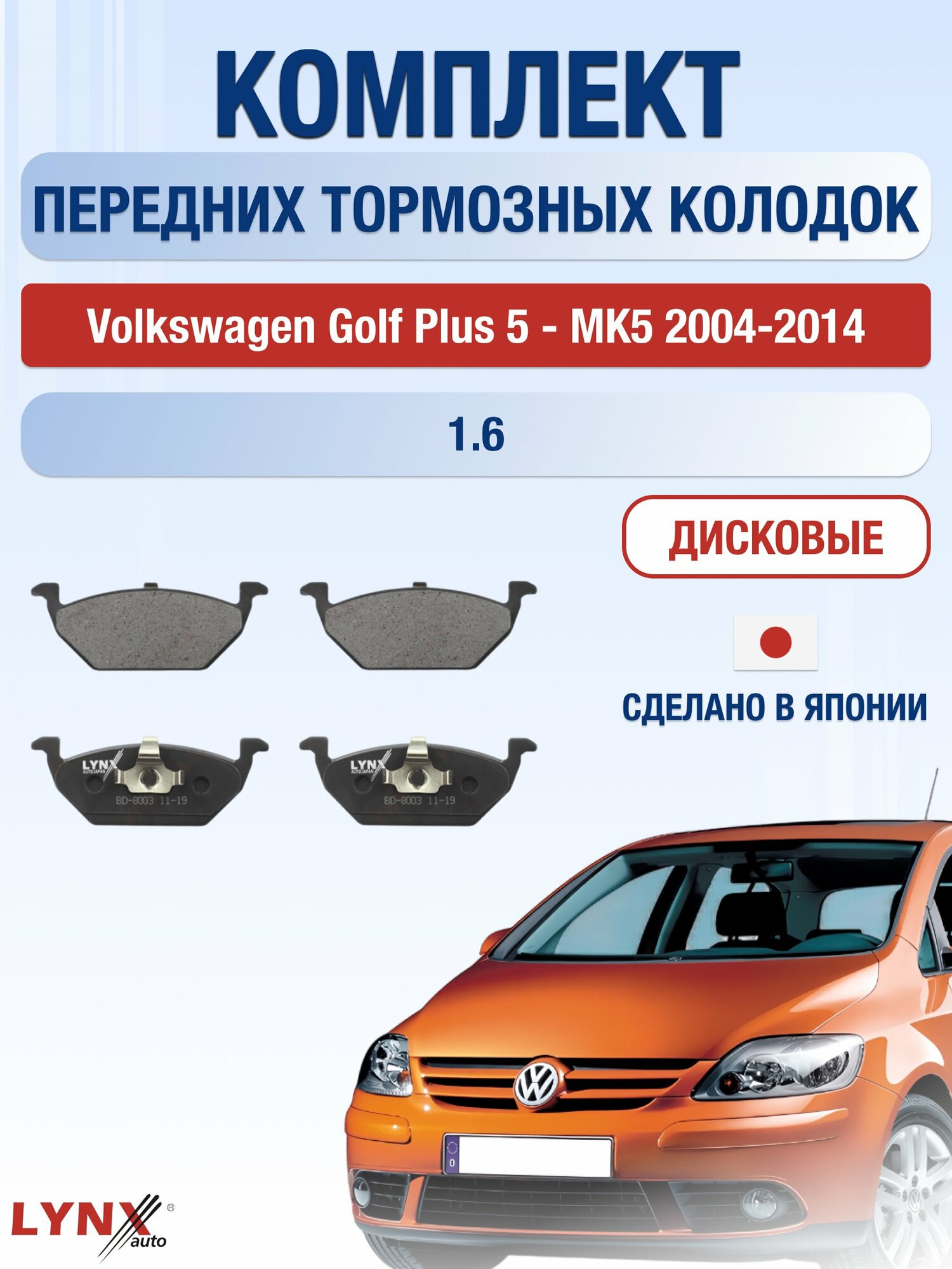 Комплект передних дисковых тормозных колодок на Volkswagen Golf Plus 5 - MK5 2004-2014г. /1.6 (BSE) ВD-8003 /Фольксваген