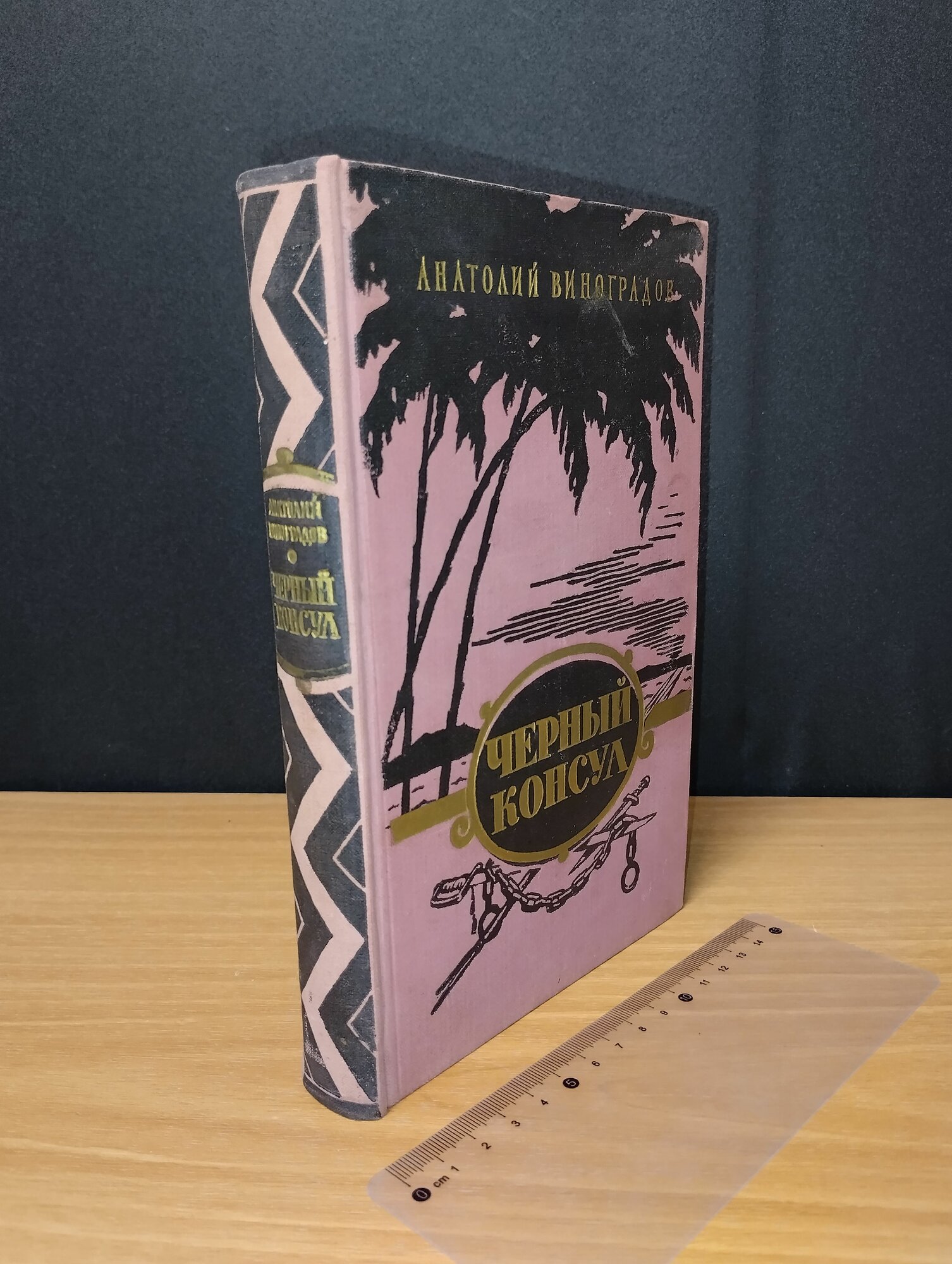 Черный консул. Виноградов Анатолий. 1967