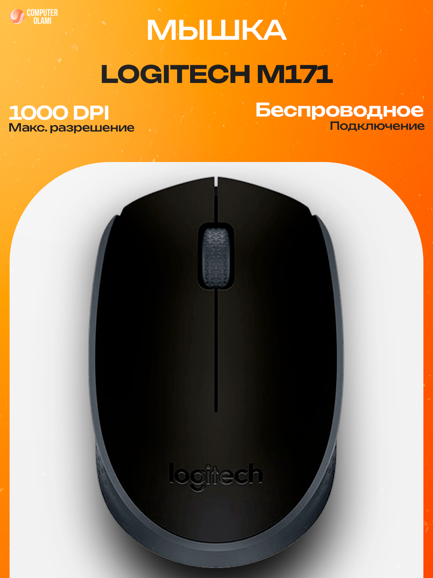 Logitech M171 — надежная беспроводная мышь с подключением 2.4 GHz и компактным эргономичным дизайном.