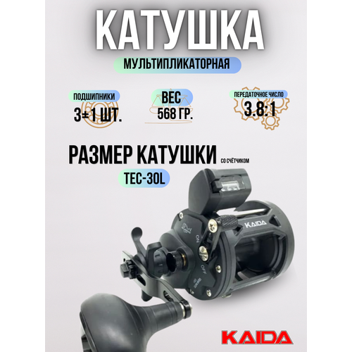 Катушка KAIDA TEC-30L мультипликатор с счётчиком-леворукая / Катушка для рыбалки