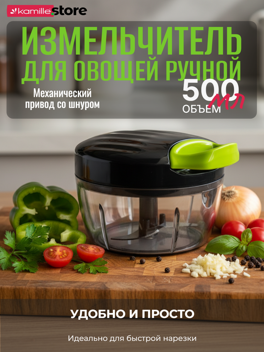 Измельчитель для овощей ручной с шнуром 500 мл. Kamille KM 3001 (черный)