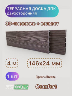 Изображение товара Террасная доска Best Decking Comfort 146*24*4000 мм Венге 3D