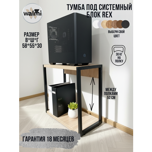 фото Тумба/стойка под системный блок walmi рекс 55х30х58 (дуб сонома), тумба под принтер, основание металл