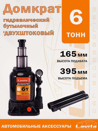 Изображение товара Домкрат гидравлический бутылочный, двухштоковый Lavita, 6Т (165-395 мм)