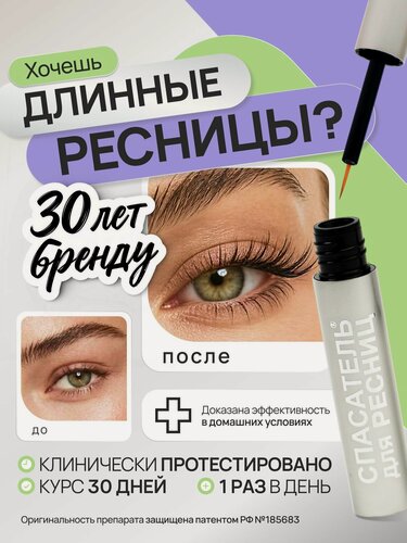 Изображение товара Средство для роста ресниц и бровей спасатель, сыворотка активатор + ресничкомер в комплекте
