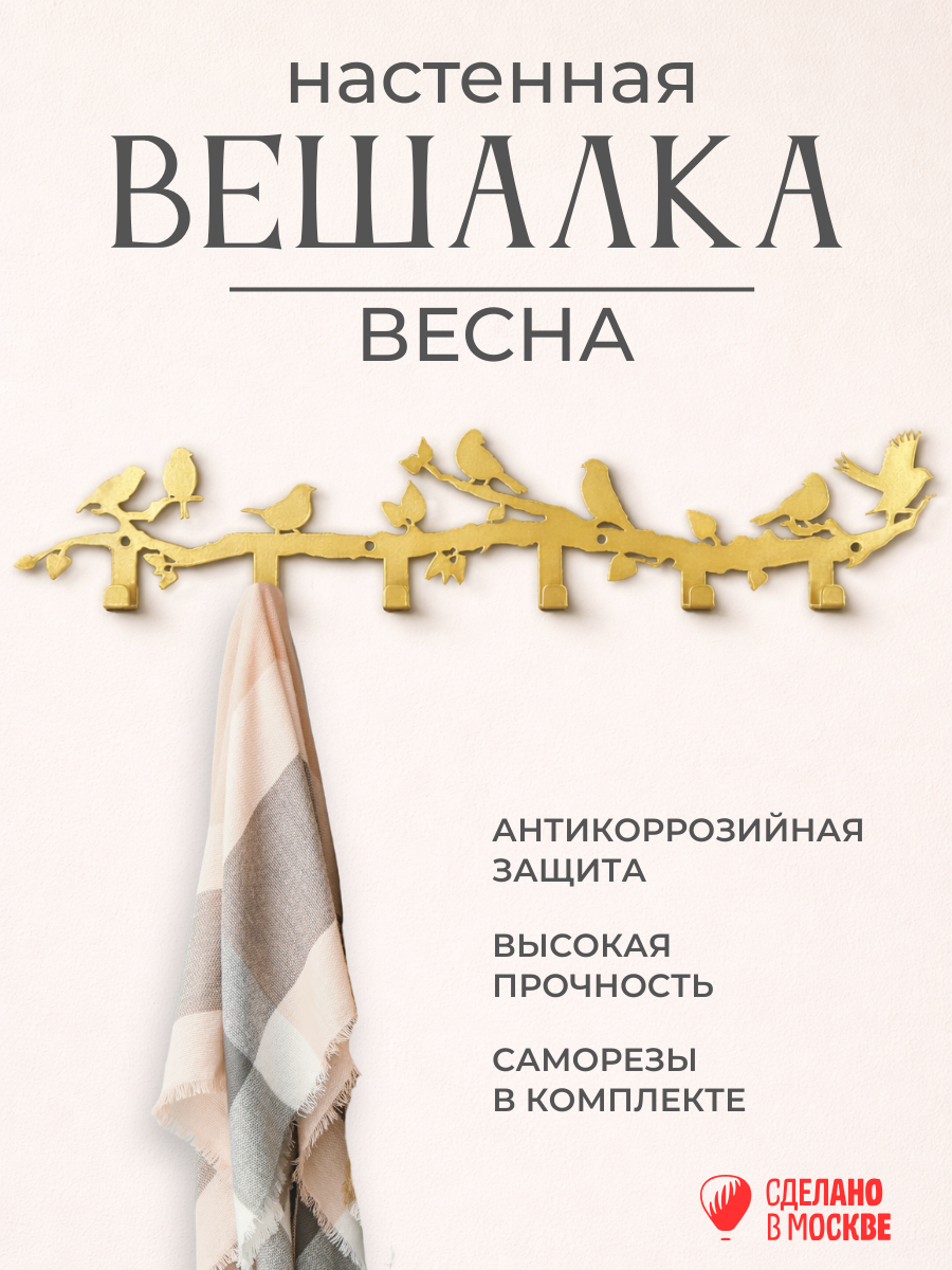 Вешалка Весна 6 крючков/золотая