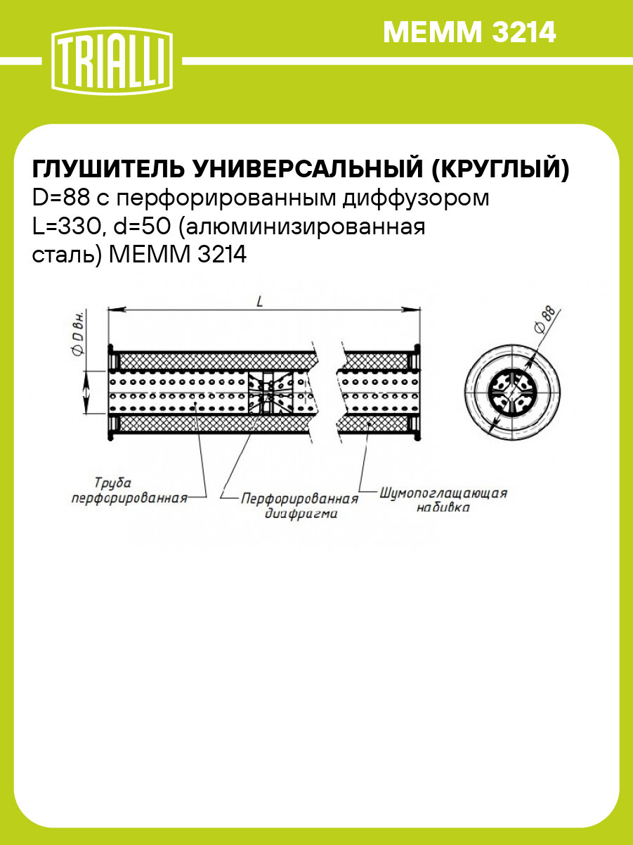 Глушитель универсальный (круглый) D=88 с перфорированным диффузором L=330, d=50 (алюминизированная сталь) MEMM 3214 TRIALLI