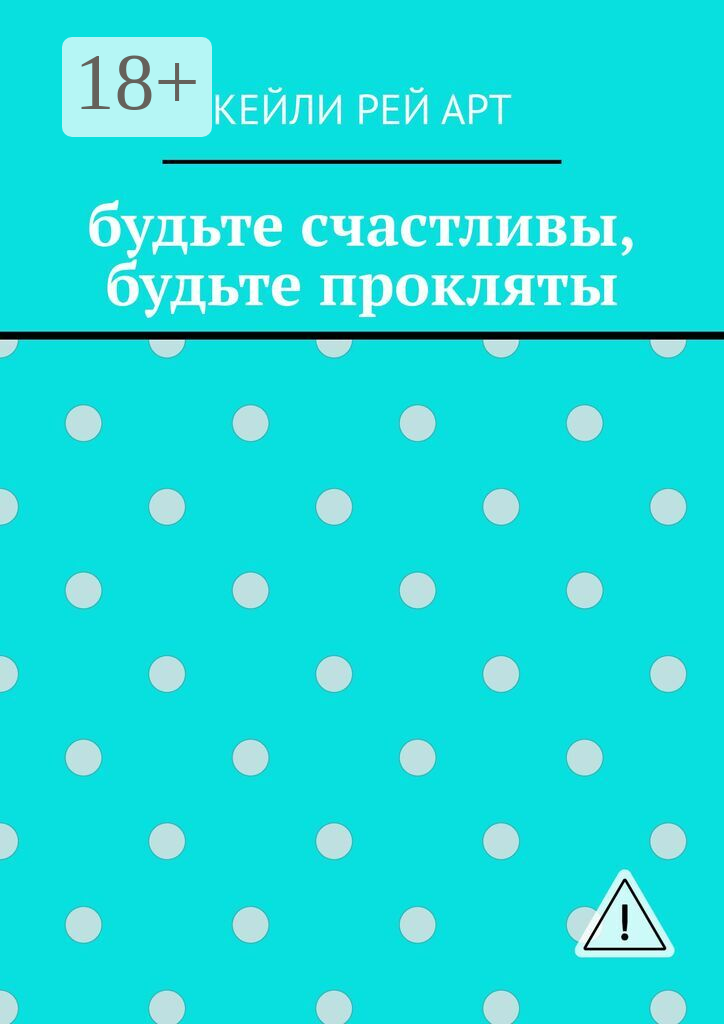 Будьте счастливы, будьте прокляты