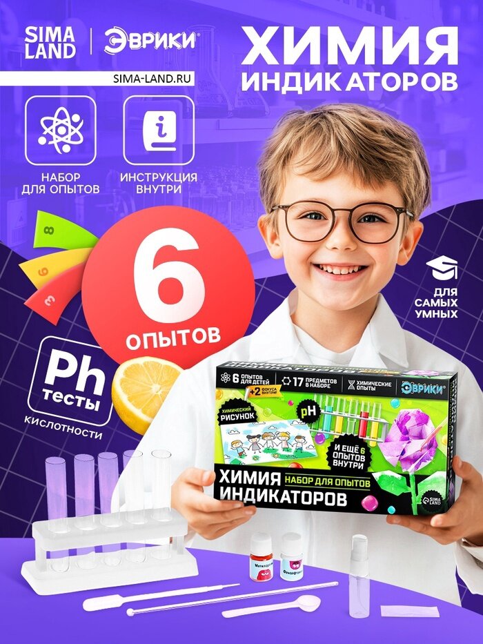 Набор для опытов «Увлекательная наука», химия индикаторов